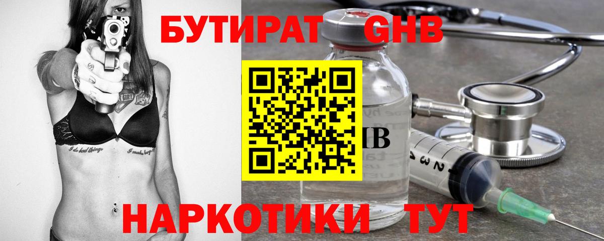 Бутират GHB Киров
