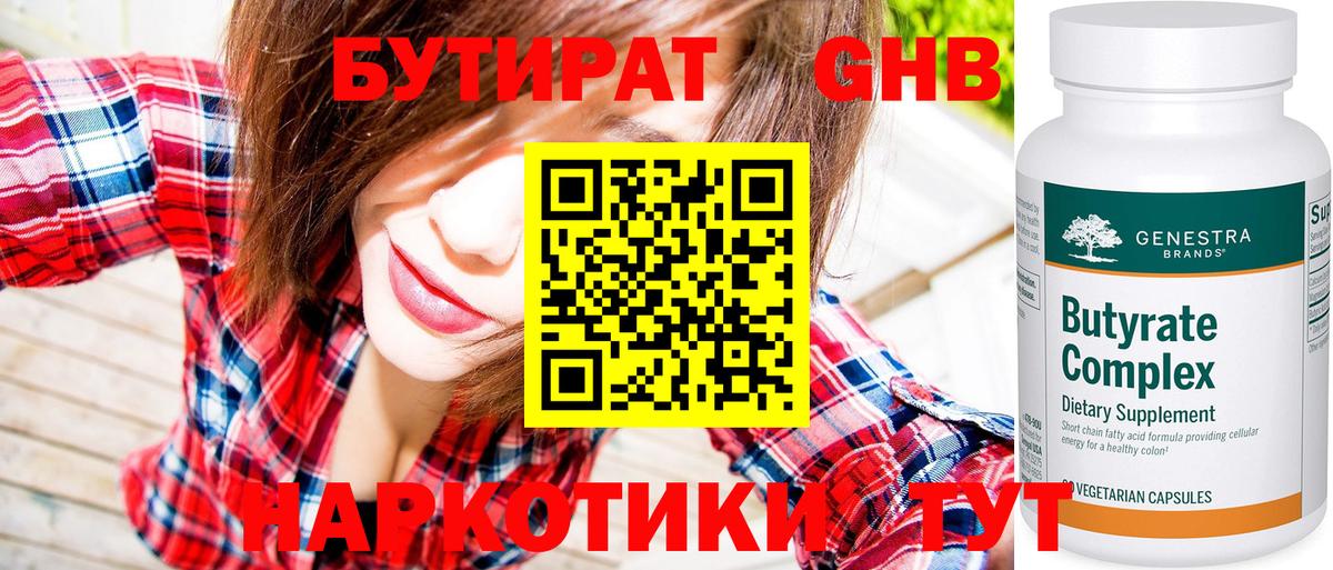 Киров  БУТИРАТ бутандиол  БУТИРАТ  Вход с VPN 