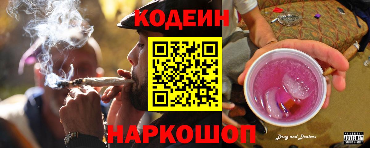 Кодеин Purple Drank Киров