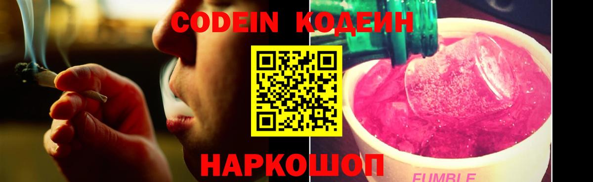 Кодеин Purple Drank  Вход с VPN  Киров  Codein Purple Drank 